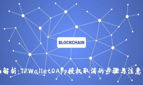全面解析：TPWalletDApp授权取消的步骤与注意事项