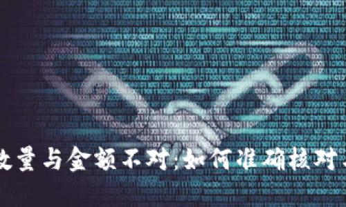 TPWallet到账数量与金额不对：如何准确核对与解决疑难问题