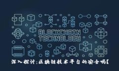 深入探讨：区块链技术平台的安全吗？