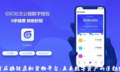 探索区块链虚拟货物平台：未来数字资