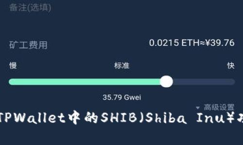 深入分析TPWallet中的SHIB（Shiba Inu）功能与应用