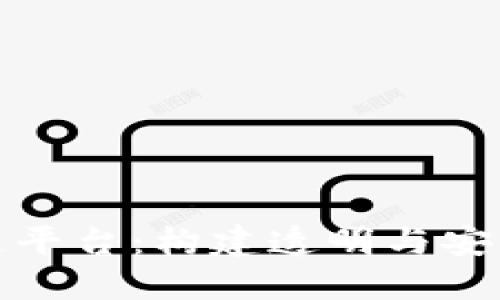 打造可视化区块链平台：构建透明与安全的数字生态系统