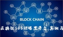 揭秘区块链SDS被曝黑平台：真相与警示