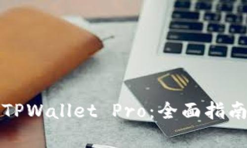 如何下载和安装TPWallet Pro：全面指南与常见问题解答