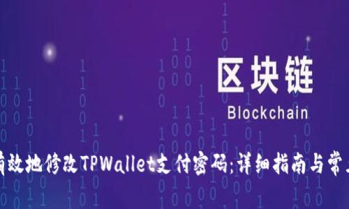 如何安全有效地修改TPWallet支付密码：详细指南与常见问题探讨