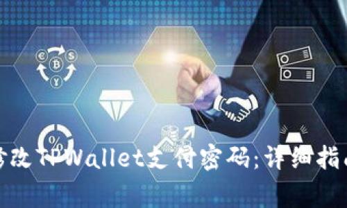 如何安全有效地修改TPWallet支付密码：详细指南与常见问题探讨