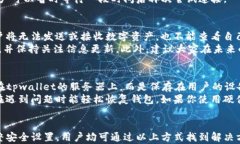 tpwallet连接服务器失败的原因与解决方