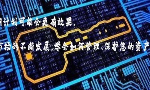   如何解决TPWallet币减少但无交易记录的问题，彻底理清您的疑虑和解决方案 / 
 guanjianci TPWallet,币减少,交易记录,解决方案 /guanjianci 

TPWallet是一款广受欢迎的数字资产钱包，用户能够在这个平台上安全地存储、发送和接收多种加密货币。然而，有些用户发现自己的账户余额在没有任何交易记录的情况下减少，这无疑会让人感到困惑和担忧。在这篇文章中，我们将深入探讨造成这一问题的可能原因，并给出解决方案。这不仅有助于恢复您的信心，还能提高您对TPWallet及其他数字资产管理工具的理解。

一、TPWallet账户余额减少的常见原因

在讨论解决方案之前，首先需要了解可能导致TPWallet账户余额减少的原因。以下是几个常见的原因：

1. **系统更新或维护**：TPWallet的系统可能会定期进行更新或维护，这可能会导致短暂的余额显示错误。在这种情况下，您的余额实际上并没有减少，系统只是在更新数据。

2. **自动随访或交易**: 某些情况下，您可能设置了自动交易或随访功能。虽然您可能没有主动进行交易，但系统可能会根据您的设置进行自动资产调整。

3. **安全漏洞**：虽然TPWallet系统的安全性非常高，但仍然有可能存在潜在的安全漏洞。如果您使用了不安全的网络或设备，有可能导致数字资产被盗。因此，确保使用安全的网络环境和设备至关重要。

4. **错误操作**：用户有时可能会不小心进行资产转移，这种情况虽少见，但也并非不可能。请确保您的操作流程清晰并检测任何不寻常的活动。

以上问题并不能一一覆盖所有可能的情况，但了解这些情况可以帮助您更好地理解问题出在哪里。接下来，我们将探讨一些解决方案，帮助您应对这一问题。

二、如何解决TPWallet之币减少问题

如果您发现自己的TPWallet余额减少而无交易记录，您可以采取以下几种策略来调查并解决问题：

1. **检查交易记录**：虽然您表示没有交易记录，但建议您再次查看TPWallet中的所有交易历史，以确保没有遗漏。通过设置不同的时间范围过滤，您可能会发现一些您不记得的交易。

2. **联系TPWallet客服**：如果您确认没有进行任何交易，并且账户余额仍然减少，建议您立即联系TPWallet的客服。他们可以为您提供更详细的信息和帮助。

3. **账户安全检查**：确保您的账户安全，定期更换密码，并设置两步验证。如果您的账户被盗，可能会发现余额减少，但无交易记录。此外，检查是否有不明的设备登录到您的账户，以确保您没有遗漏任何不当操作。

4. **重新安装应用程序**：在某些情况下，应用程序的异常可能导致数据不同步。尝试卸载并重新安装TPWallet，查看问题是否依然存在。

5. **查看网络连接情况**：因为TPWallet是一款网络钱包，网络连接的不稳定也可能导致显示信息的错误。保证您的网络连接正常，重启路由器或尝试其他网络，看看能否解决问题。

通过以上几种方法，希望能帮助您快速找出并解决问题。如果问题依然存在，请继续与TPWallet的客服保持联系，以获得更多支持。

三、潜在的安全风险及其防范

对于TPWallet来说，安全问题始终是用户关心的重点。即使钱包本身安全，有时用户的操作或者外部因素也可能对资产造成威胁。以下是一些潜在的安全风险及其防范措施：

1. **网络安全**：对于数字资产而言，网络安全是首要关卡。使用公共Wi-Fi时，请确保您的VPN已经启动，避免在不安全的网络中进行重要操作。

2. **设备安全**：确保您使用的设备是安全的。定期更新电脑和手机的操作系统以及其他软件，以防止安全漏洞。此外，安装反病毒软件也是非常有必要的。

3. **账户安全**：如前所述，定期更改密码，并开启两步验证。这将增加黑客入侵的难度。同时，避免使用简单的密码，最好使用包含字母、数字和符号的复杂组合。

4. **教育自己**：了解一些常见的网络骗局，比如钓鱼攻击和社交工程攻击，这样能有效减少上当受骗的可能性。提高警惕，适当的时候进行教育和培训。

5. **定期检查账户**：定期检查您的TPWallet及其他钱包的交易记录，确保没有可疑交易。如果发现任何未经授权的活动，立即与客服联系并采取相应措施。

通过这些措施，用户可以最大限度地降低面临的安全风险，确保资产在TPWallet中的安全。

四、常见用户疑问和解决方案

除了前面讨论的余额减少的问题，虽然TPWallet的用户群体不断壮大，但在使用过程中仍会遇到一些常见疑问。以下是用户常见的三个问题及其详细解答：

1. 如何提高TPWallet的安全性？
安全性是每一位用户在使用数字钱包时最大的关切。如下是一些方法，有助于提高TPWallet及其他数字资产钱包的安全性：

首先，使用强密码是提高账户安全性的基础。密码的长度应至少为12位，并结合字母、数字、符号。避免使用生日、电话号码等容易被猜到的个人信息。

其次，启用两步验证（2FA）为其增加额外保护。这意味着当您登录时，除了输入密码外，还需要在手机或邮件中输入临时生成的验证码。即使有人窃取了您的密码，仍然无法进入账户。

再者，定期监测账户活动至关重要。您可以通过查看交易历史记录，确认是否有未经授权的交易。如果发现异常，请立即更改密码并联系TPWallet客服。

最后，保持您的设备安全也很重要。定期更新操作系统和应用程序，确保已安装的反病毒软件是有效的，并对不明的链接保持警惕，不随便点击可疑的电子邮件或者网站链接。

2. TPWallet如何支持多种加密货币？
TPWallet的一个显著优势是它对多种加密货币的支持。TPWallet全球化的团队致力于跟上多样化的数字资产市场，以满足不同用户的需求。

TPWallet支持比特币、以太坊等主流加密货币，同时也涵盖了一些新兴代币和区块链项目。其开发团队会不断更新钱包以支持最新的加密货币，并确保安全性和用户体验。

用户只需通过TPWallet创建账户，然后可以通过钱包界面轻松管理不同种类的数字资产。TPWallet还为用户提供了实时价格监测和交易场所的功能，方便用户随时进行交易以及充取资产。

3. 如何应对数字货币市场的波动？
数字货币市场的波动性是一个常见的话题，许多用户在投资和交易时都会感受到这种压力。以下是应对市场波动性的几种策略：

首先，制定明确的投资策略。在您决定进入市场之前，做到心中有数，可以帮助您在市场剧烈波动时保持冷静。设定合理的止损和获利点，以避免情绪化决策。

其次，请关注行业动态。密切关注加密货币的新闻、政策法规、技术进步与市场影响因素，有助于您预测未来的市场走势，从而制定相应的投资策略。

专家们还建议，采用分散投资的方法。将资金分散到不同的加密货币和投资工具中，可以降低风险风险，避免因某一种投资出现大的损失而影响整体资产。

最后，不要过于关注短期波动，长远来看，对大部分数字资产进行持有可能会获得可观的收益。很多成功的投资者都强调时间在市场中的重要性，因此执行坚定的长期计划可能会更有效果。

总结而言，TPWallet是一个便捷的数字资产管理工具。无论是余额减少的问题，还是遇到的其他相关问题，都可以通过上述解决方案得到缓解与解决。随着数字资产市场的不断发展，学会如何管理、保护您的资产将是非常重要的一步。

希望通过本文的深入解析，您能对TPWallet的使用有更清晰的认识，同时能有效应对钱包使用过程中可能遇到的各种问题。