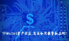 TPWallet资产被盗，您该如何报警和应对