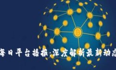 区块链每日平台播报：深度解析最新动