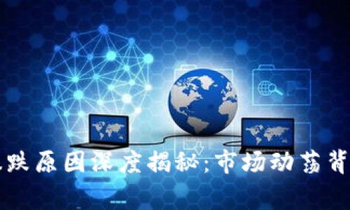 区块链平台暴跌原因深度揭秘：市场动荡背后的真实故事