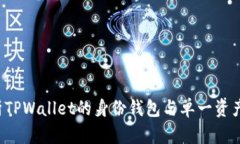  全面解析TPWallet的身份钱包与单一资产