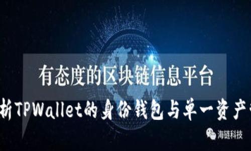  全面解析TPWallet的身份钱包与单一资产管理功能