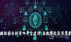 区块链安全标准化平台建设：为数字经