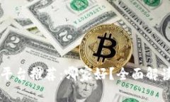 区块链购物平台推荐：哪家好？全面解