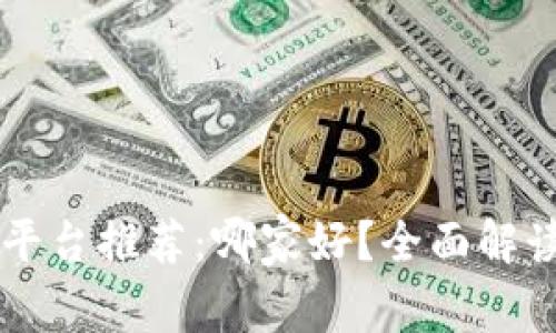 区块链购物平台推荐：哪家好？全面解读与选择指南