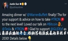 再生资源区块链平台：推动可持续发展