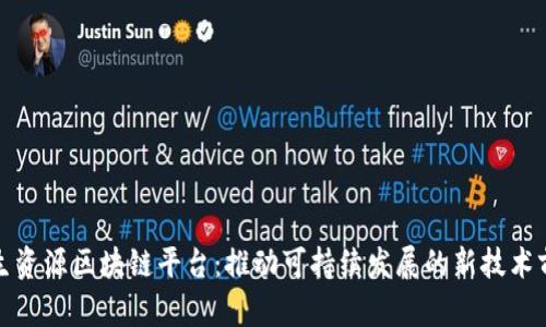 再生资源区块链平台：推动可持续发展的新技术前沿