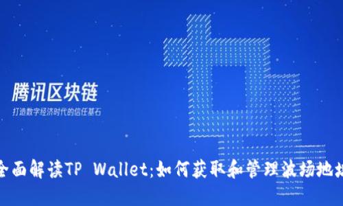 全面解读TP Wallet：如何获取和管理波场地址
