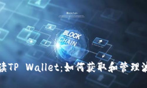 全面解读TP Wallet：如何获取和管理波场地址