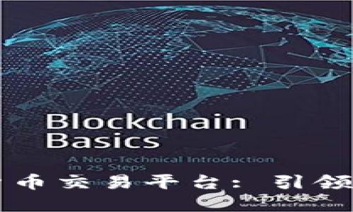 探索AIST区块链数字货币交易平台: 引领数字资产投资的新纪元