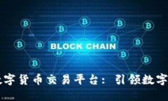 探索AIST区块链数字货币交易平台: 引领