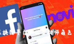 深入探索区块链平台产品架构师角色与