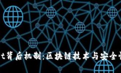 揭秘TPWallet背后机制：区块链技术与安