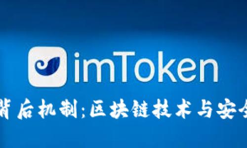 揭秘TPWallet背后机制：区块链技术与安全性的完美结合