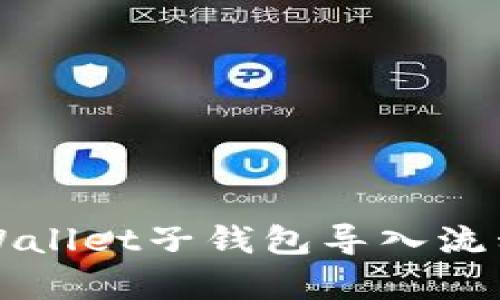 全面解析TPWallet子钱包导入流程与实用技巧