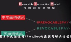 苹果手机无法使用TPWallet的原因与解决