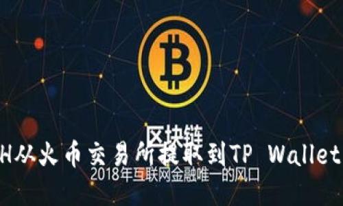 如何将ETH从火币交易所提取到TP Wallet：完整指南