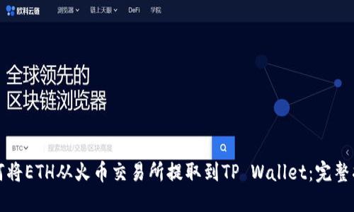 如何将ETH从火币交易所提取到TP Wallet：完整指南