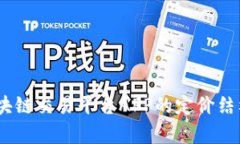 深入解析：区块链交易平台APP的定价结
