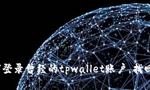 全面解析：如何登录曾经的tpwallet账户，找回您的数字资产