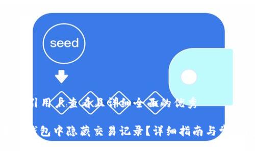 思考一个吸引用户查看且详细全面的优秀

: 如何在TP钱包中隐藏交易记录？详细指南与常见问题解答