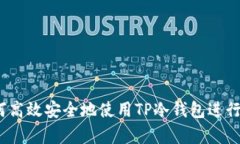 深入解析：如何高效安全地使用TP冷钱