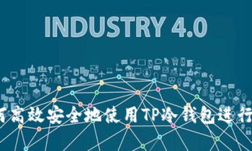 深入解析：如何高效安全地使用TP冷钱包进行数字资产管理
