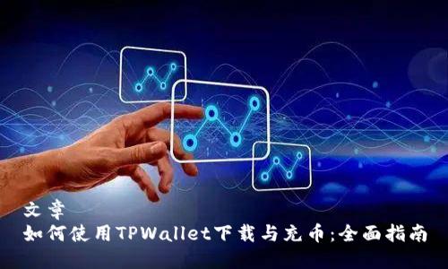 文章
如何使用TPWallet下载与充币：全面指南