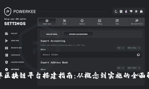 金华区块链平台搭建指南：从概念到实施的全面解析