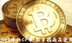 TPWallet中的CP币：新手指南及使用策略