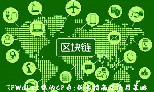 
TPWallet中的CP币：新手指南及使用策略