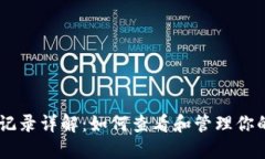 TPWallet交易记录详解：如何查看和管理