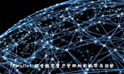 TPWallet：探索数字资产管理的新视界与优势