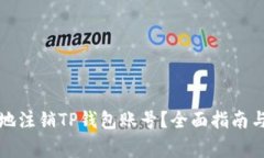 如何安全高效地注销TP钱包账号？全面