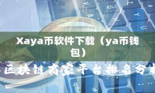 2023年武汉区块链商家平台排名分析与趋势展望