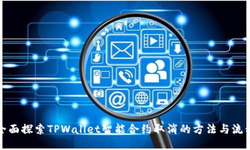 全面探索TPWallet智能合约取消的方法与流程