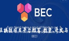 2023年最佳区块链项目平台推荐：投资