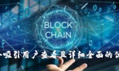 思考一个吸引用户查看且详细全面的优