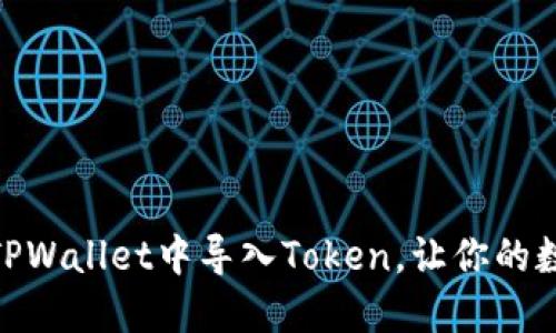  全面指南：如何在TPWallet中导入Token，让你的数字资产管理更轻松